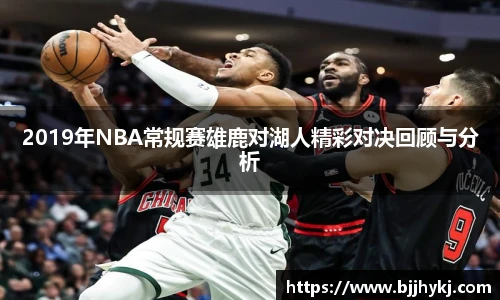 2019年NBA常规赛雄鹿对湖人精彩对决回顾与分析